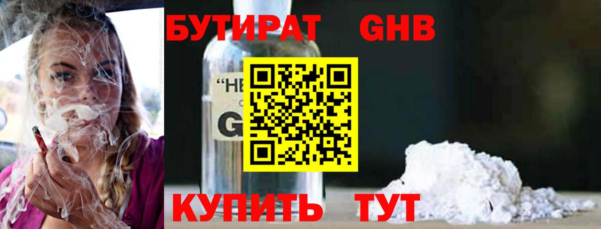 БУТИРАТ Butirat Пыть-Ях
